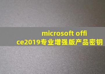 microsoft office2019专业增强版产品密钥